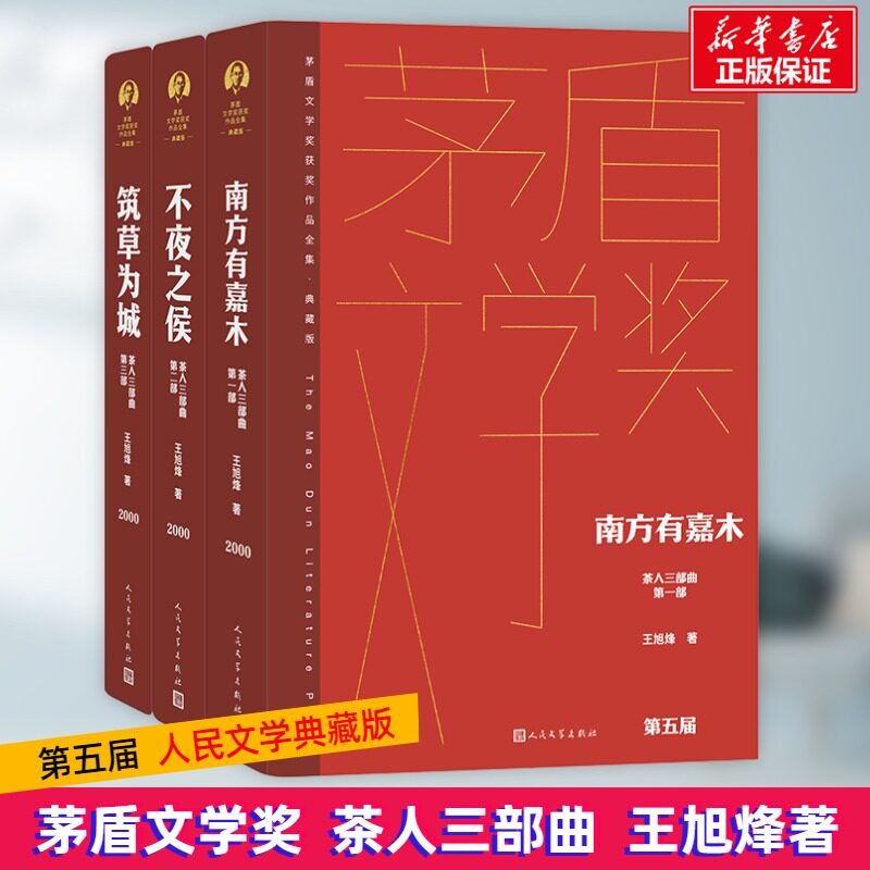 【新华文轩】茶人三部曲(1-3) 王旭烽 正版书籍小说畅销书 新华书店旗舰店文轩官网 人民文学出版社