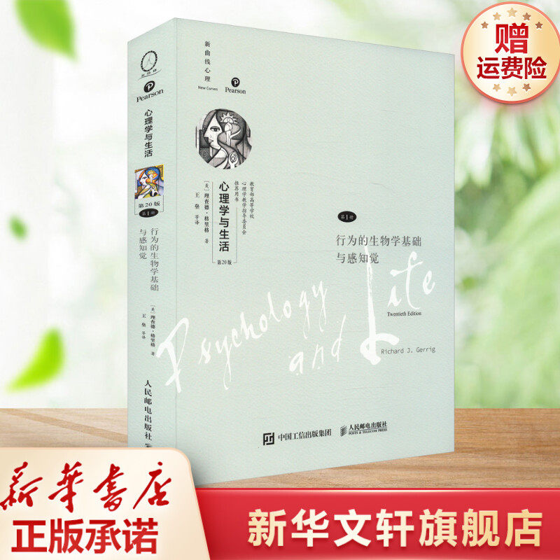 【新华文轩】心理学与生活 第1册 行为的生物学基础与感知觉 第20版 正版书籍(美)理查德·格里格 人民邮电出版社 新华书店旗舰店