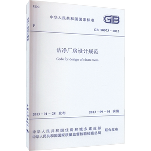 洁净厂房设计规范 GB 50073-2013 魏建新 著 正版书籍 新华书店旗舰店文轩官网 中国计划出版社