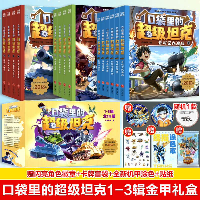 口袋里的超级坦克1-3辑全14册金甲礼盒装 第一二三四五六季开着坦克去上学超能装甲兵团儿童冒险故事小学生三四五六年级课外书阅读