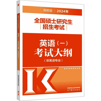 【新华文轩】2024年全国硕士研究生招生考试英语(一)考试大纲(非英语专业) 高教版 正版书籍 新华书店旗舰店文轩官网