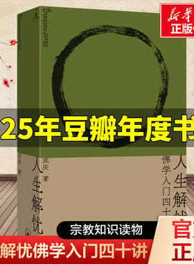 人生解忧佛学入门四十讲 成庆著 附禅修入门音频（新会员） 用佛学智慧回应现代人的心灵困境 李诞易立竞梁文道孟岩推荐 佛教书籍