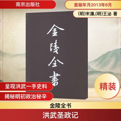 洪武圣政记.渤泥入贡记.东朝记.逊国正气记.翦胜野闻 (明)宋濂,(明)王泌 南京出版社 正版书籍 新华书店旗舰店文轩官网
