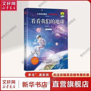 【新华文轩】看看我们的地球（插画版）/快乐读书吧4年级下 李四光 正版书籍 新华书店旗舰店文轩官网 四川人民出版社