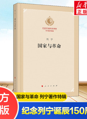 国家与革命 纪念列宁诞辰150周年列宁著作特辑 马克思主义国家学说的经典著作哲学知识读物书籍 人民出版社 正版书籍 新华书店