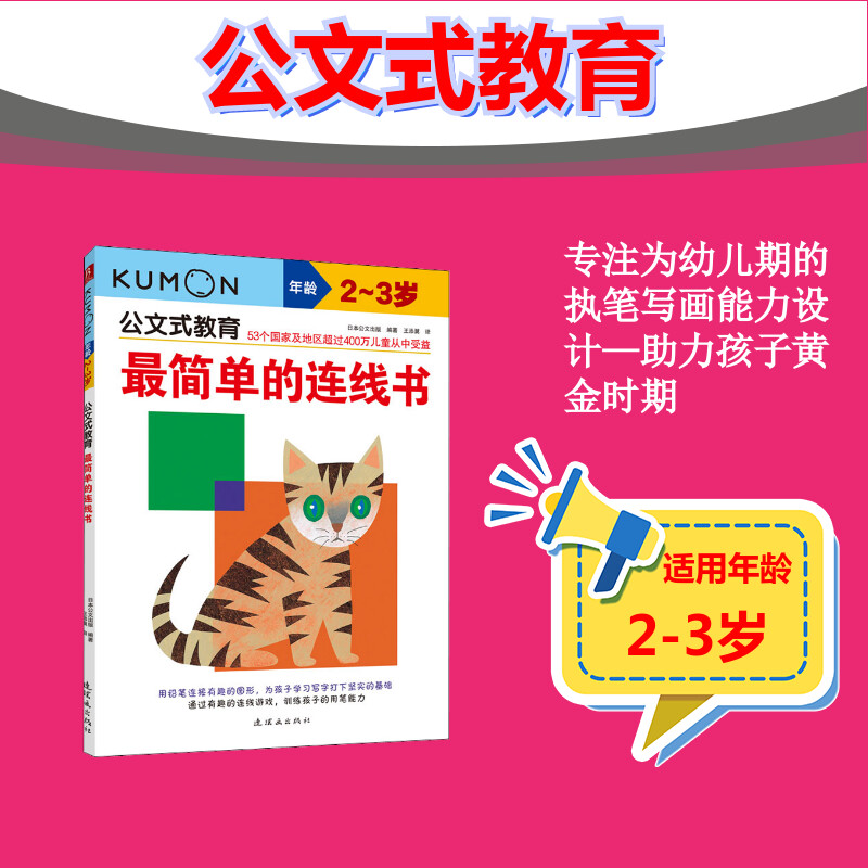 最简单的连线书 2-3岁 公文式教育日本kumon幼儿启蒙早教迷宫训练儿童全脑开发幼儿连线书专注力训练数字思维逻辑益智书
