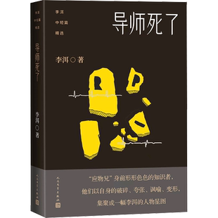【新华文轩】导师死了 李洱 正版书籍小说畅销书 新华书店旗舰店文轩官网 人民文学出版社