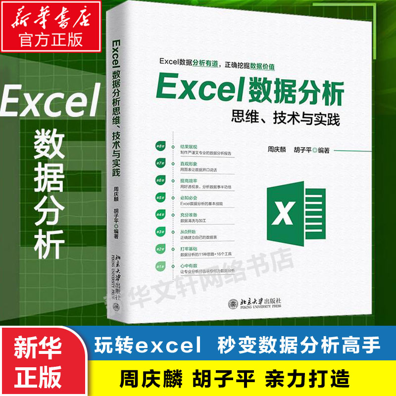 excel数据分析思维技术
