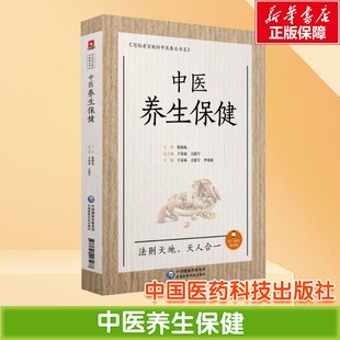 中医养生保健 中医养生理念古代与现代代表性养生 中医学常用的养生方法与方剂 四季二十四节气体质运动经络穴位起居养生正版书籍