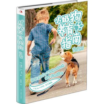 小奶狗养育指南 家庭版 (德)赫斯特·M.艾克(Hester M.Eick) 正版书籍 新华书店旗舰店文轩官网 中华工商联合出版社