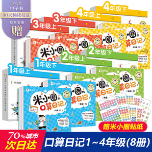 学而思米小圈 口算日记口算天天练小学一年级二年级三年级年级上册下册口算题卡加减法口算练习题学前教育
