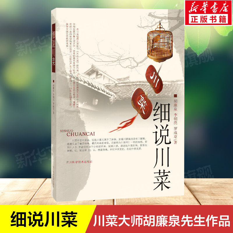 细说川菜 大众川菜作者川菜大师胡廉泉先生四十余载教学和实践的集