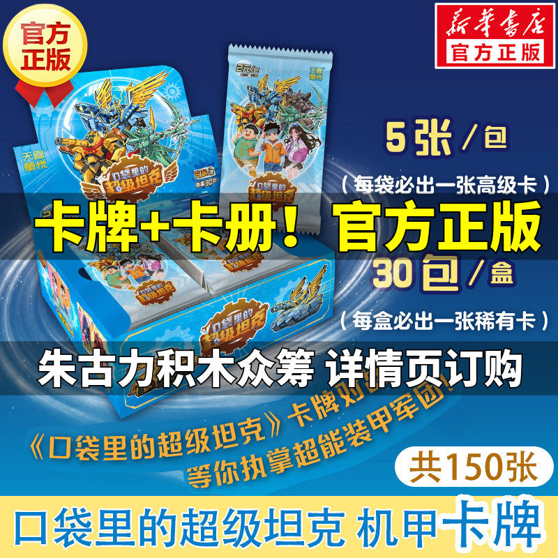 新华文轩】口袋里的超级坦克机甲卡牌盒装 150张超能装甲军团之机甲风暴卡牌片儿童冒险故事周边卡牌收藏典藏镭射异形炫酷超坦卡片