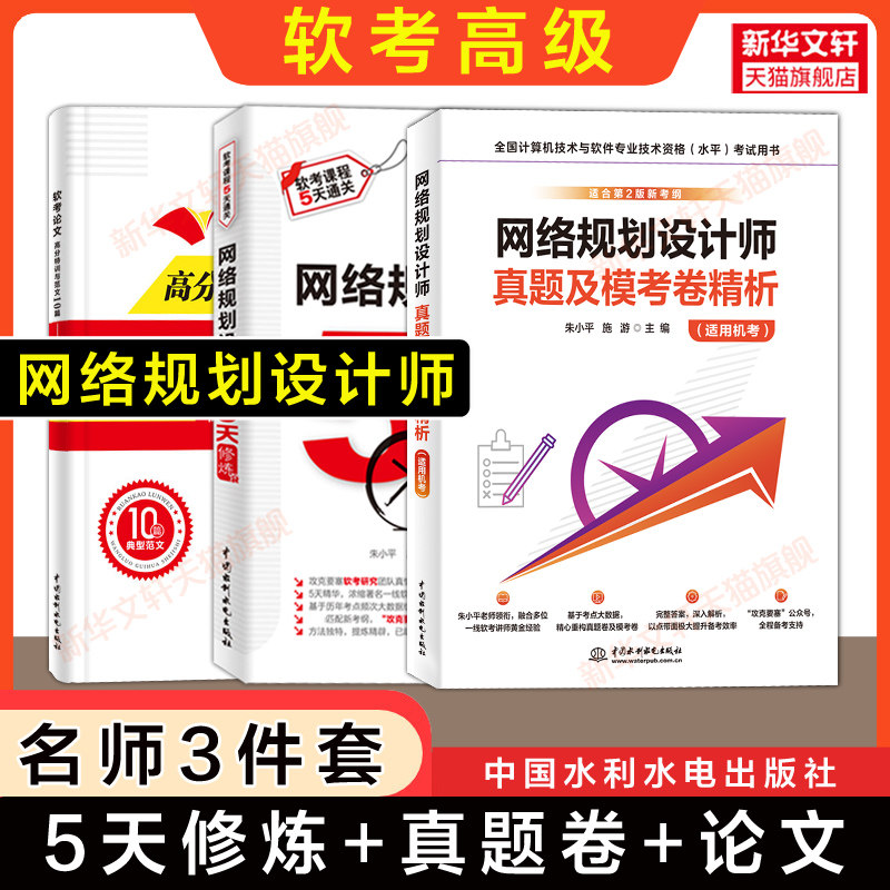 【名师4册】软考高级 网络规划设计师历年真题试卷+5天修炼五天+论文高分特训范文 计算机2026考试资料题库配套教材教程第二版使用