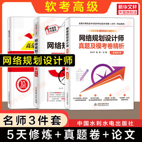 【名师4册】软考高级 网络规划设计师历年真题试卷+5天修炼五天+论文高分特训范文 计算机2026考试资料题库配套教材教程第二版使用