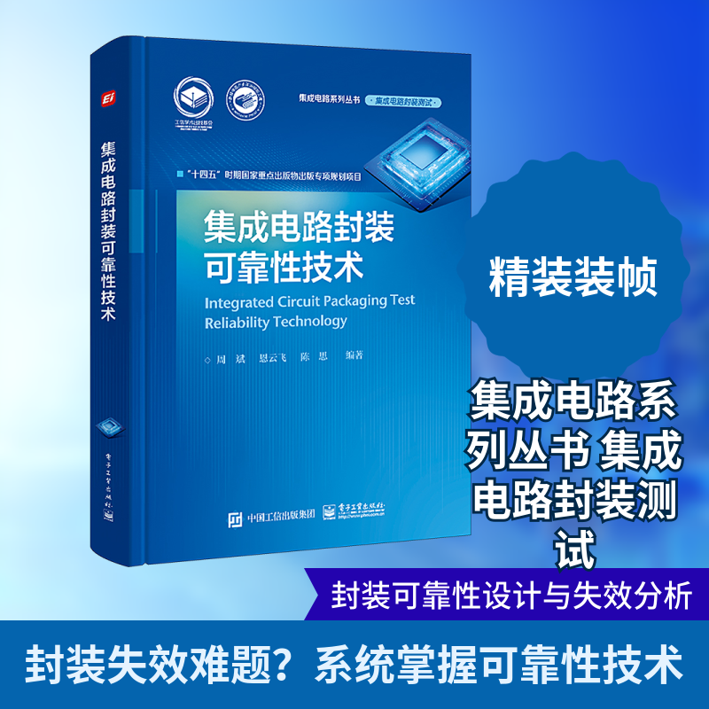 集成电路封装可靠性技术 正版书籍 新华书店旗舰店文轩官网 电子工业出版社
