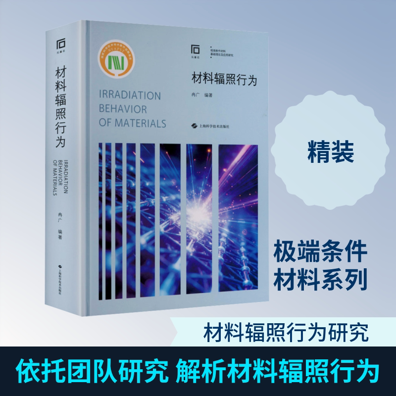 材料辐照行为 正版书籍 新华书店旗舰店文轩官网 上海科学技术出版社