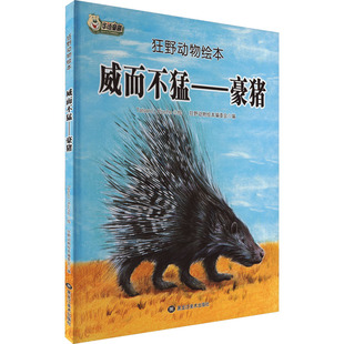 【新华文轩】威而不猛——豪猪 正版书籍 新华书店旗舰店文轩官网 黑龙江美术出版社