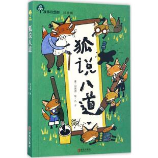 狐说八道故事奇想树儿童绘本 幼儿园小学生3-4-5-6-8岁课外书籍阅读 父母与孩子的睡前亲子阅读绘本故事书