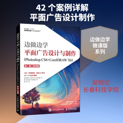 【新华文轩】边做边学 平面广告设计与制作(Photoshop CS6+CorelDRAW X6) 第2版 微课版 正版书籍 新华书店旗舰店文轩官网