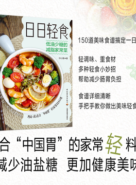 日日轻食：低油少糖的减脂家常菜 沙小囡 正版书籍 新华书店旗舰店文轩官网 中国轻工业出版社