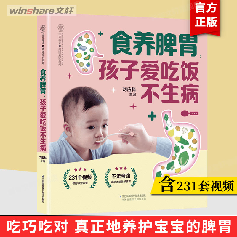 食养脾胃:孩子爱吃饭不生病 宝宝脾胃好病不找 儿童长高食谱宝宝辅食书辅食添加让宝宝做主儿童营养餐食谱大全书 新华新华文轩