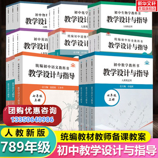 新版统编语文教科书教学设计与指导初中语文七八九年级上下册名师经典课堂教学用书温儒敏初一二三上下册案例教学设计789年级教案
