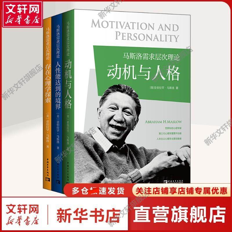 【新华文轩】马斯洛需求层次理论(全3册) (美)亚伯拉罕·马斯洛 著 吴张彰,李昀烨,张博涵 等 译 心理学普通大众心理学 中国青年出