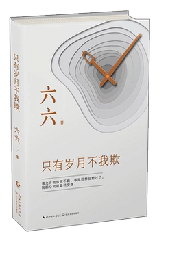 【新华文轩】只有岁月不我欺/六六 六六 正版书籍小说畅销书 新华书店旗舰店文轩官网 长江文艺出版社