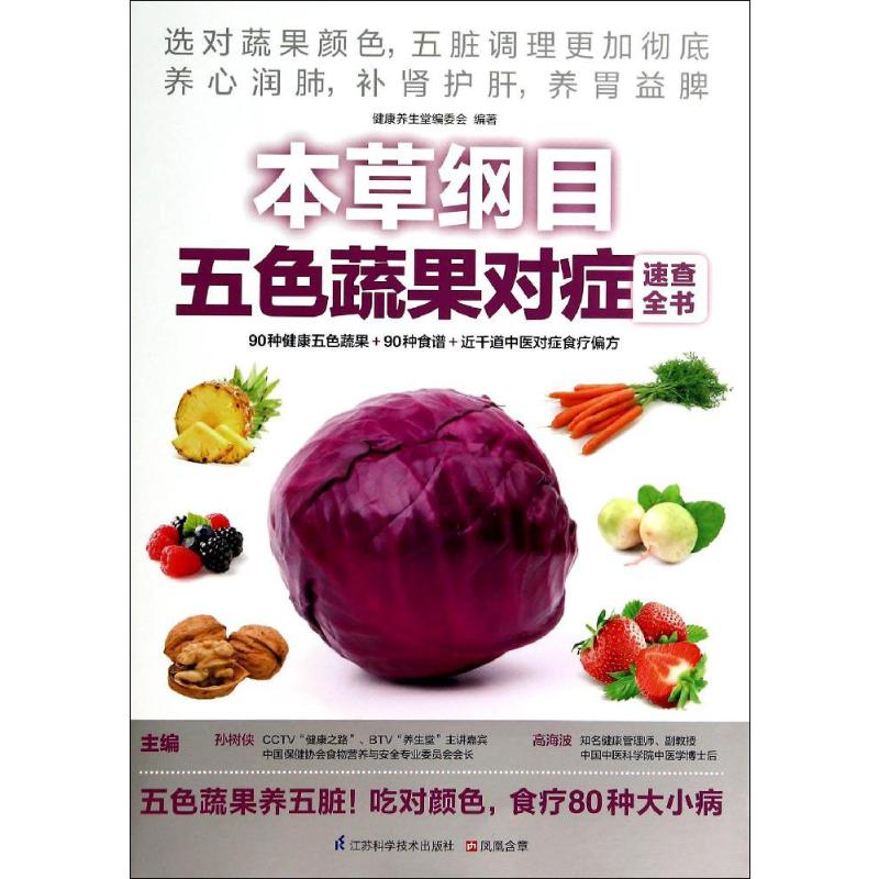 本草纲目五色蔬果对症速查全书 无 正版书籍 新华书店旗舰店文轩官网 江苏凤凰科学技术出版社