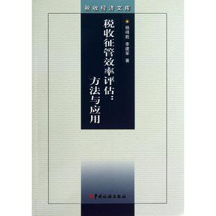 税收征管效率评估 杨得前,李建军 中国税务出版社 正版书籍 新华书店旗舰店文轩官网