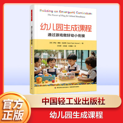 万千教育学前.幼儿园生成课程：通过游戏做好幼小衔接 （美）萨拉·泰勒·瓦诺弗（Sarah Taylor Vanover）