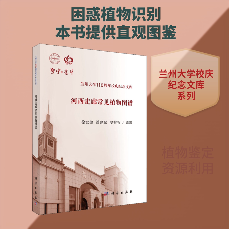 河西走廊常见植物图鉴 徐世健,潘建斌,安黎哲 正版书籍 新华书店旗舰店文轩官网 科学出版社