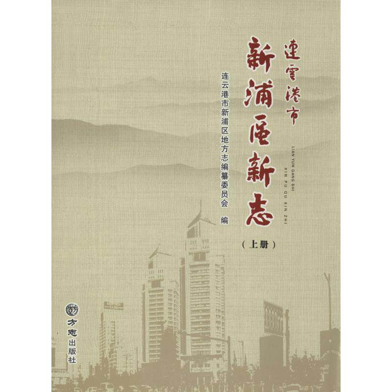 连云港市新浦区新志 连云港市新浦区地方志编纂委员会 编 方志出版社 正版书籍 新华书店旗舰店文轩官网