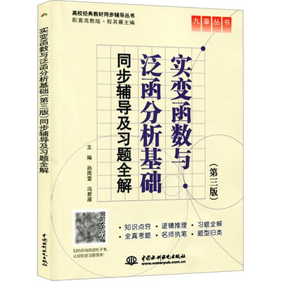 实变函数与泛函分析基础(第3版)同步辅导及习题全解 正版书籍 新华书店旗舰店文轩官网 中国水利水电出版社