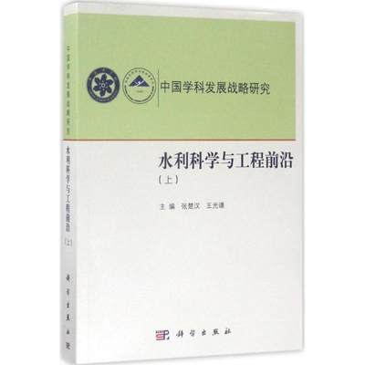 【新华文轩】水利科学与工程前沿 上张楚汉,王光谦 主编 正版书籍 新华书店旗舰店文轩官网 科学出版社