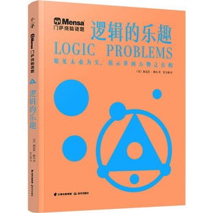 【新华文轩】逻辑的乐趣 (英)加雷思·穆尔 正版书籍 新华书店旗舰店文轩官网 晨光出版社