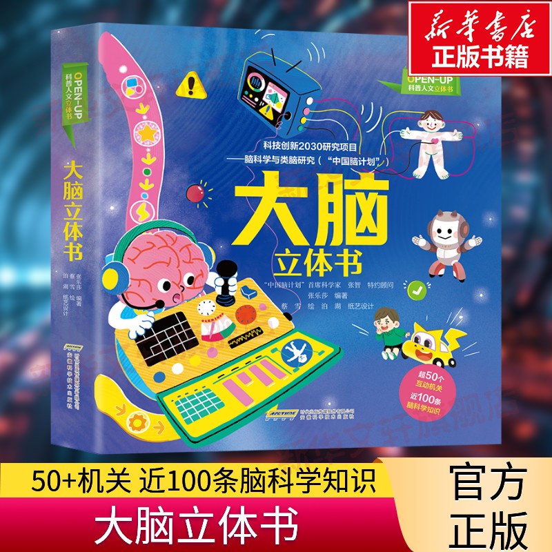 【新华文轩】OPEN-UP科普人文立体书大脑立体书3-6岁儿童科普读物玩具书张智正版书籍 新华书店旗舰店文轩官网 安徽科学技术出版社