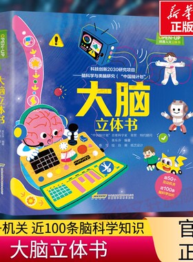 【新华文轩】OPEN-UP科普人文立体书大脑立体书3-6岁儿童科普读物玩具书张智正版书籍 新华书店旗舰店文轩官网 安徽科学技术出版社