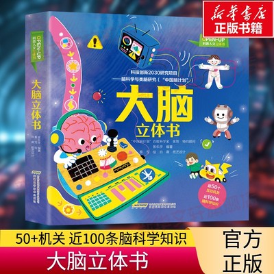 科普人文立体书大脑立体书