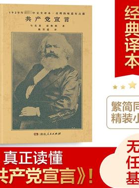 32开精装 共产党宣言 陈望道译 马克思主义基本原理概论 湖南人民出版社 经典版本 繁简同列 马克思主义哲学 正版新华书店