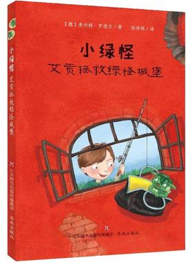 【新华文轩】小绿怪 艾贡拯救绿怪城堡 (德)安内特·罗德尔(Annette Roeder) 正版书籍 新华书店旗舰店文轩官网 济南出版社