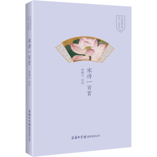 【新华文轩】宋诗一百首 正版书籍小说畅销书 新华书店旗舰店文轩官网 商务印书馆国际有限公司