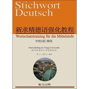 【新华文轩】新求精德语强化教程中级词汇精练 陈飞飞,黎东方 正版书籍 新华书店旗舰店文轩官网 同济大学出版社