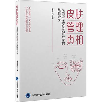皮肤管理真相 来自资深皮肤美容专家的经验分享 正版书籍 新华书店旗舰店文轩官网 北京大学医学出版社