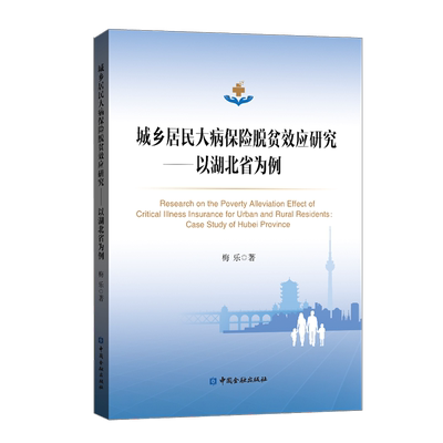 城乡居民大病保险脱贫效应研究--以湖北省为例 梅乐 中国金融出版社 正版书籍 新华书店旗舰店文轩官网