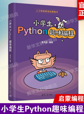小学生Python趣味编程 小学生Python启蒙教材程序设计书 青少年计算机编程基础知识少儿编程类书籍清华大学出版社正版