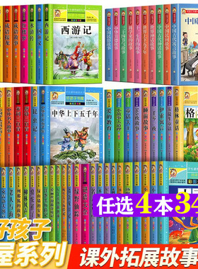 好孩子书屋全套67册 儿童文学成语故事接龙中国古代寓言神话故事科学家民间二十四节气鲁滨孙漂流记伊索绿野仙踪海底两万里正版书