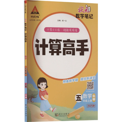 【新华文轩】2025秋新版状元成才路计算高手5年级上册数学北师版五年级小学暑假口算题卡速算竖式应用题计算心算天天练