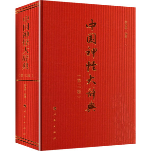 中国神怪大辞典（第三版） 人民出版社 正版书籍 新华书店旗舰店文轩官网